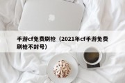 手游cf免费刷枪（2021年cf手游免费刷枪不封号）