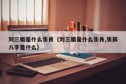 刘三姐是什么生肖（刘三姐是什么生肖,生辰八字是什么）