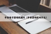 手拿电子游戏机图片（手拿游戏机叫什么）