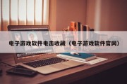 电子游戏软件电击收藏（电子游戏软件官网）