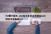 FG电子首页（FG电子首页点开即玩A16好好平台最新cc）