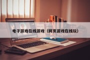 电子游戏在线游戏（网页游戏在线玩）