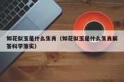 如花似玉是什么生肖（如花似玉是什么生肖解答科学落实）