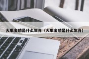 火眼金睛是什么生肖（火眼金睛是什么生肖）