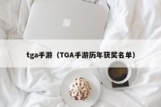 tga手游（TGA手游历年获奖名单）