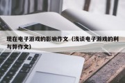 现在电子游戏的影响作文（浅谈电子游戏的利与弊作文）