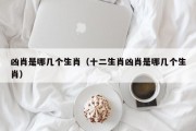 凶肖是哪几个生肖（十二生肖凶肖是哪几个生肖）