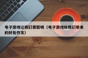 电子游戏让我们更聪明（电子游戏给我们带来的好处作文）