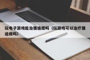 玩电子游戏能治强迫症吗（玩游戏可以治疗强迫症吗）