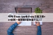 PP电子app（pp电子app下载下载v19官网一键获取8官网是什么cc）