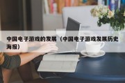 中国电子游戏的发展（中国电子游戏发展历史海报）