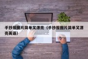 手抄报图片简单又漂亮（手抄报图片简单又漂亮英语）