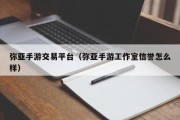 弥亚手游交易平台（弥亚手游工作室信誉怎么样）