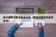 电子游戏与数学结合论文（游戏与数学的关系论文）