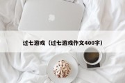 过七游戏（过七游戏作文400字）