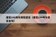 建党100周年简短感言（建党100周年感言金句）