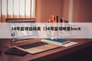 34号篮球运动员（34号篮球明星bucks）