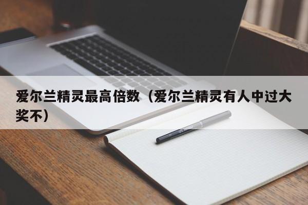 爱尔兰精灵最高倍数(爱尔兰精灵有人中过大奖不)