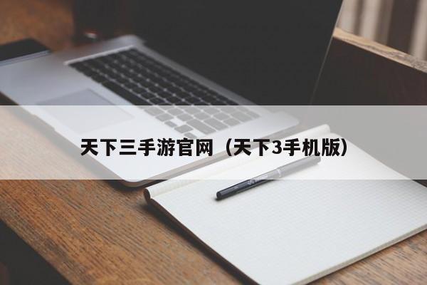 天下三手游官网(天下3手机版)