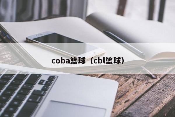 coba篮球(cbl篮球)