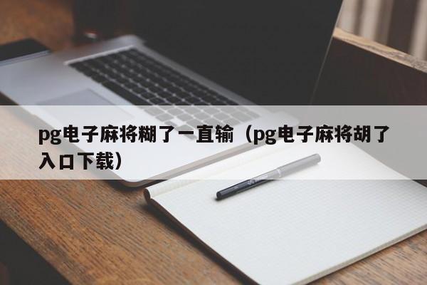 pg电子麻将糊了一直输(pg电子麻将胡了入口下载)