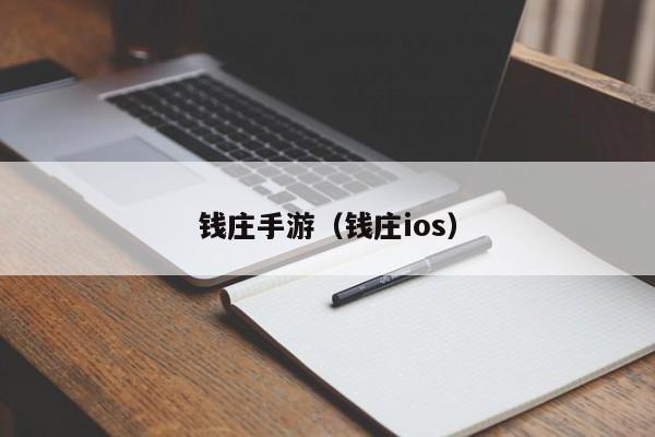 钱庄手游(钱庄ios)
