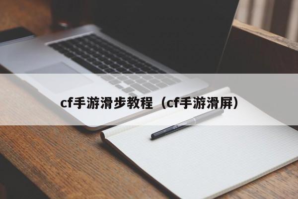cf手游滑步教程(cf手游滑屏)