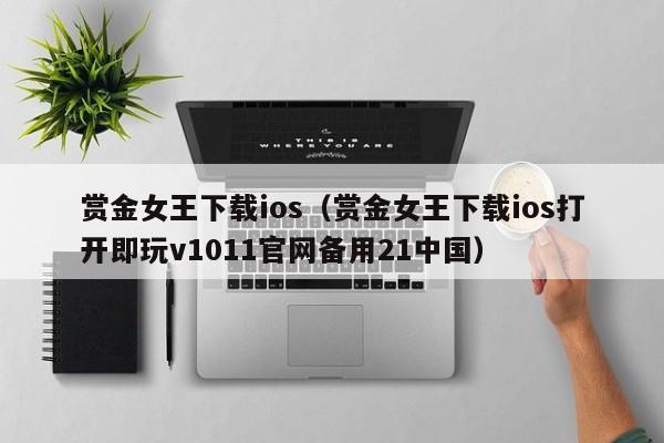 赏金女王下载ios(赏金女王下载ios打开即玩v1011官网备用21中国)