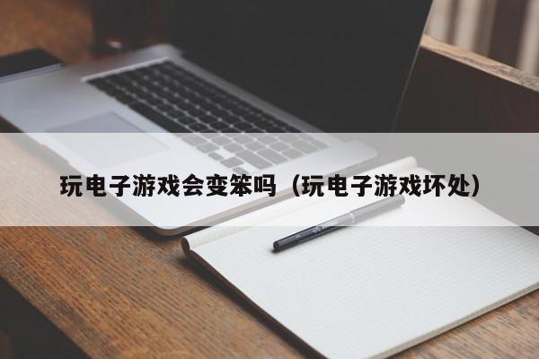 玩电子游戏会变笨吗(玩电子游戏坏处)