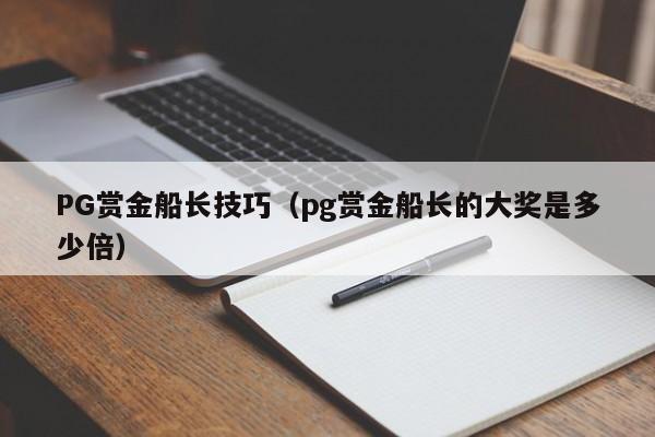 PG赏金船长技巧(pg赏金船长的大奖是多少倍)