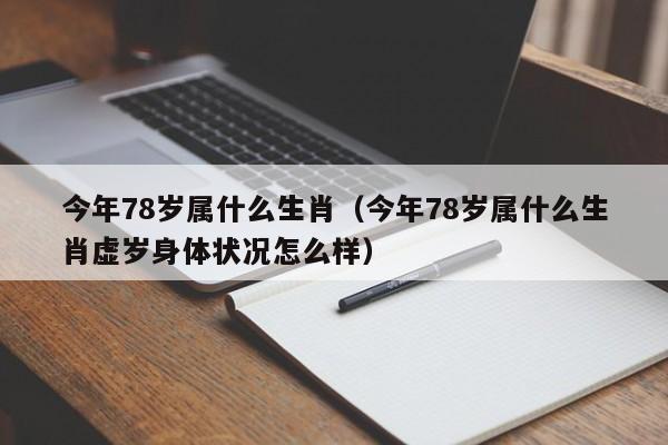今年78岁属什么生肖(今年78岁属什么生肖虚岁身体状况怎么样)