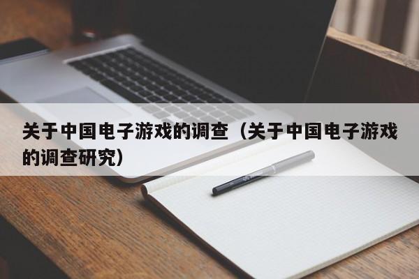 关于中国电子游戏的调查(关于中国电子游戏的调查研究)