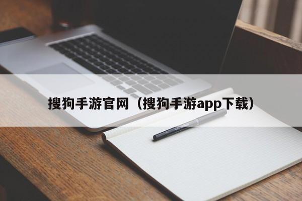 搜狗手游官网(搜狗手游app下载)
