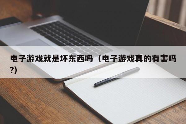 电子游戏就是坏东西吗(电子游戏真的有害吗?)