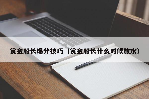 赏金船长爆分技巧(赏金船长什么时候放水)