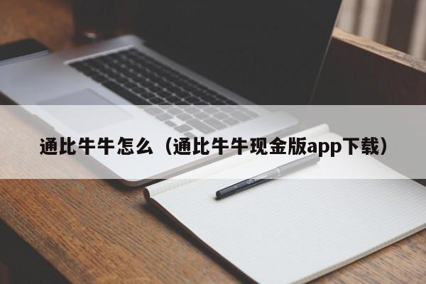 通比牛牛怎么(通比牛牛现金版app下载)