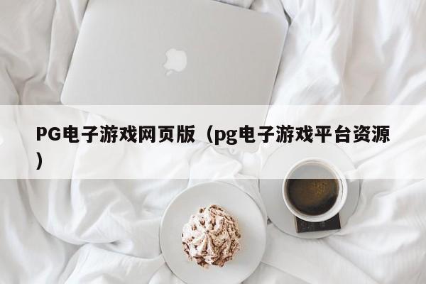 PG电子游戏网页版(pg电子游戏平台资源)